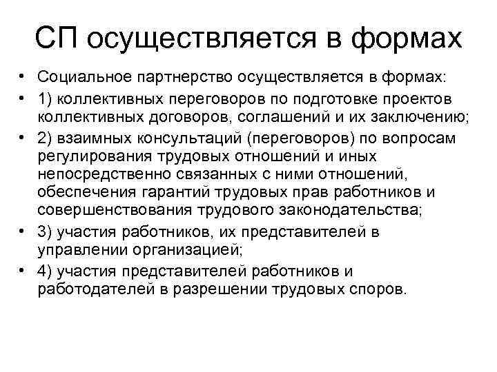  СП осуществляется в формах • Социальное партнерство осуществляется в формах:  • 1)
