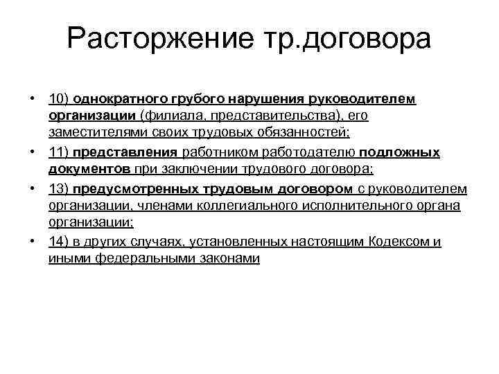   Расторжение тр. договора • 10) однократного грубого нарушения руководителем  организации (филиала,