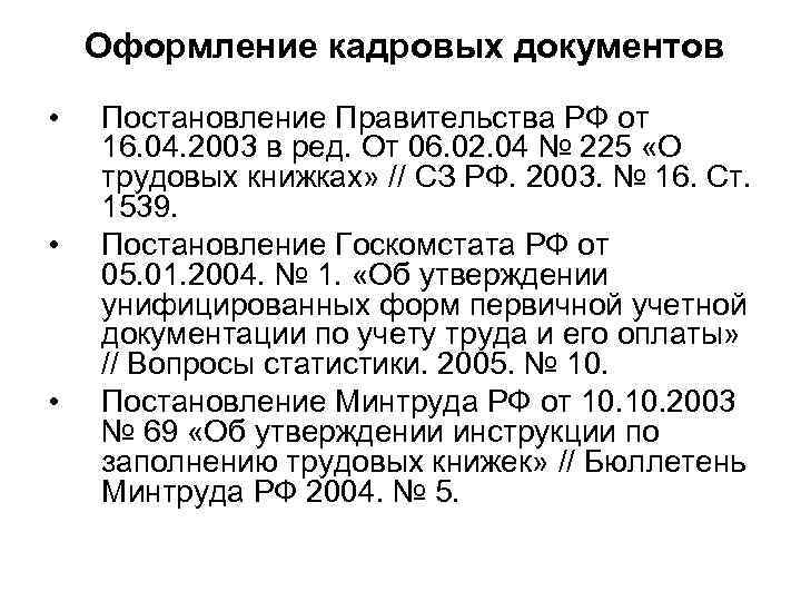   Оформление кадровых документов •  Постановление Правительства РФ от 16. 04. 2003