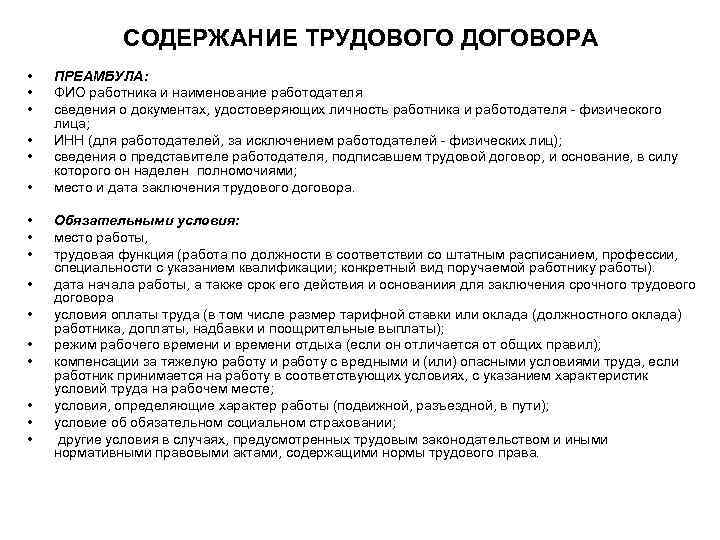    СОДЕРЖАНИЕ ТРУДОВОГО ДОГОВОРА •  ПРЕАМБУЛА:  •  ФИО работника