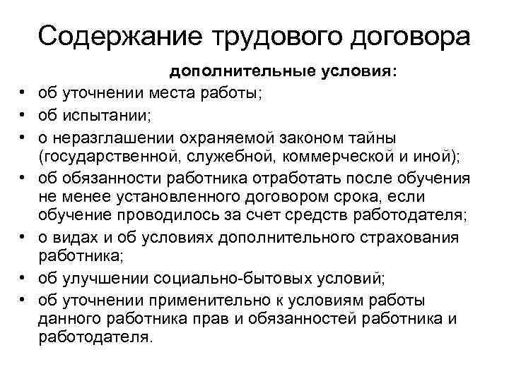   Содержание трудового договора     дополнительные условия:  • 