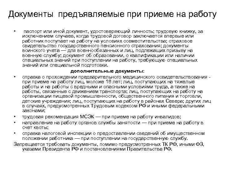 Документы предъявляемые приеме на работу  •  паспорт или иной документ, удостоверяющий личность;