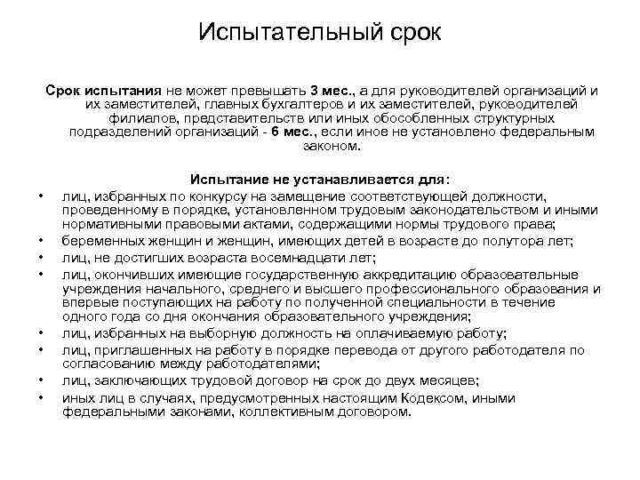     Испытательный срок Срок испытания не может превышать 3 мес. ,