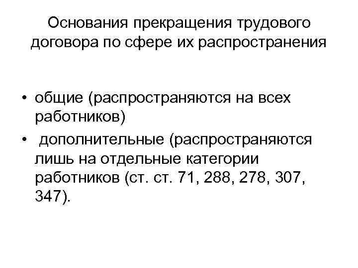   Основания прекращения трудового договора по сфере их распространения  • общие (распространяются