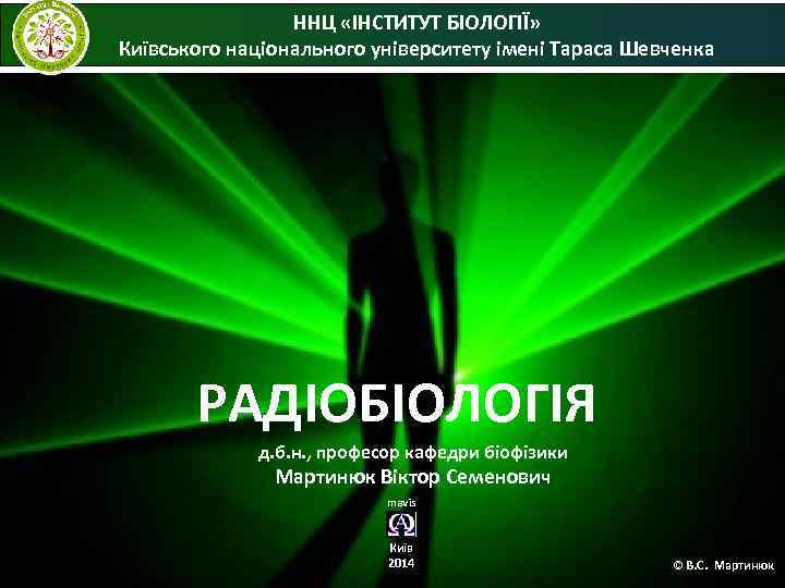    ННЦ «ІНСТИТУТ БІОЛОГІЇ» Київського національного університету імені Тараса Шевченка  РАДІОБІОЛОГІЯ