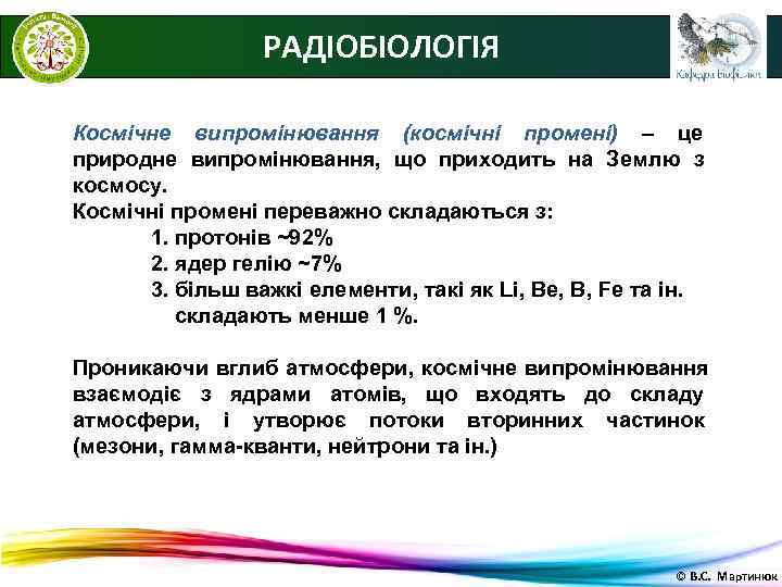    РАДІОБІОЛОГІЯ Космічне випромінювання (космічні промені) – це природне випромінювання, що приходить