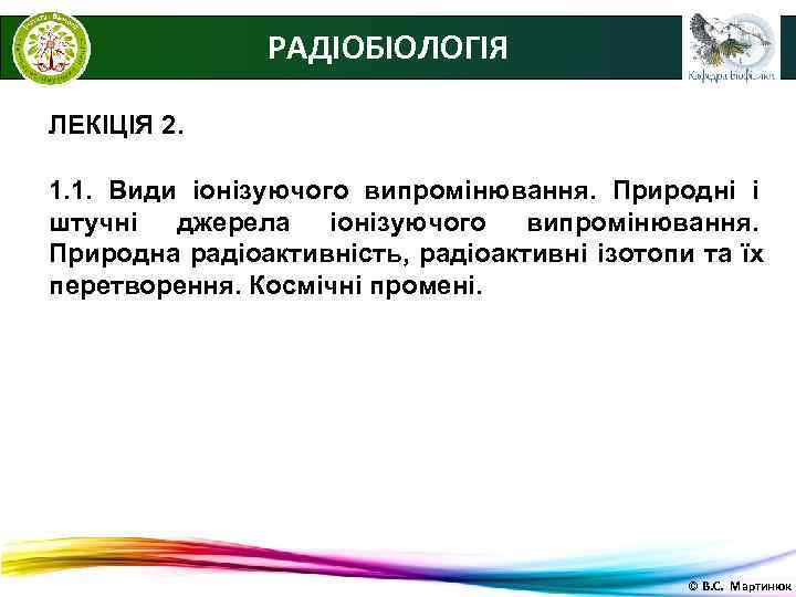     РАДІОБІОЛОГІЯ ЛЕКІЦІЯ 2.  1. 1. Види іонізуючого випромінювання. Природні