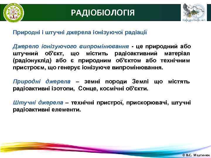     РАДІОБІОЛОГІЯ Природні і штучні джерела іонізуючої радіації Джерело іонізуючого випромінювання