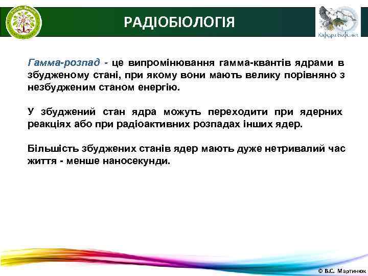    РАДІОБІОЛОГІЯ Гамма-розпад - це випромінювання гамма-квантів ядрами в збудженому стані, при