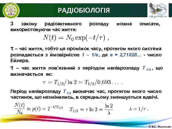     РАДІОБІОЛОГІЯ З  закону радіоактивного розпаду  можна описати, використовуючи