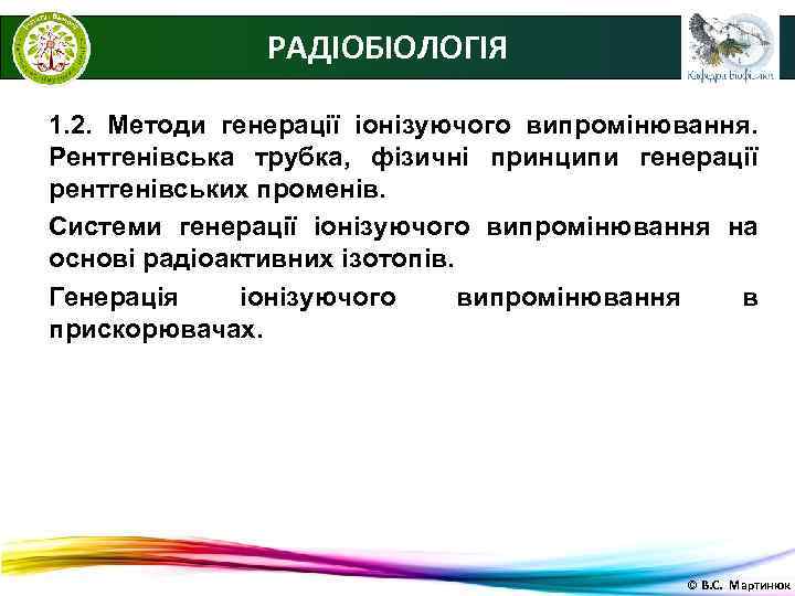     РАДІОБІОЛОГІЯ 1. 2. Методи генерації іонізуючого випромінювання. Рентгенівська трубка, фізичні
