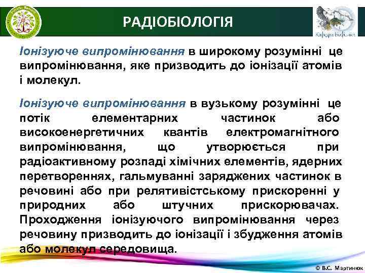     РАДІОБІОЛОГІЯ Іонізуюче випромінювання в широкому розумінні це випромінювання, яке призводить