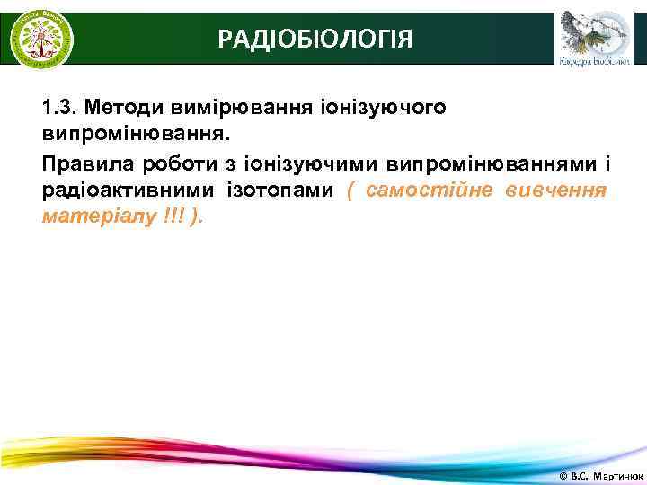    РАДІОБІОЛОГІЯ 1. 3. Методи вимірювання іонізуючого випромінювання. Правила роботи з іонізуючими