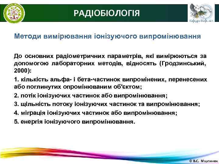    РАДІОБІОЛОГІЯ Методи вимірювання іонізуючого випромінювання До основних радіометричних параметрів, які вимірюються