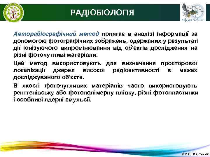    РАДІОБІОЛОГІЯ Авторадіографічний метод полягає в аналізі інформації за допомогою фотографічних зображень,