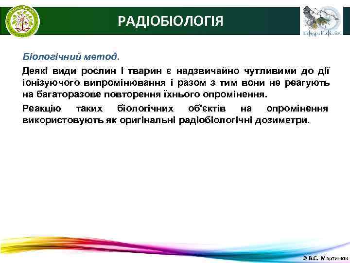    РАДІОБІОЛОГІЯ Біологічний метод. Деякі види рослин і тварин є надзвичайно чутливими