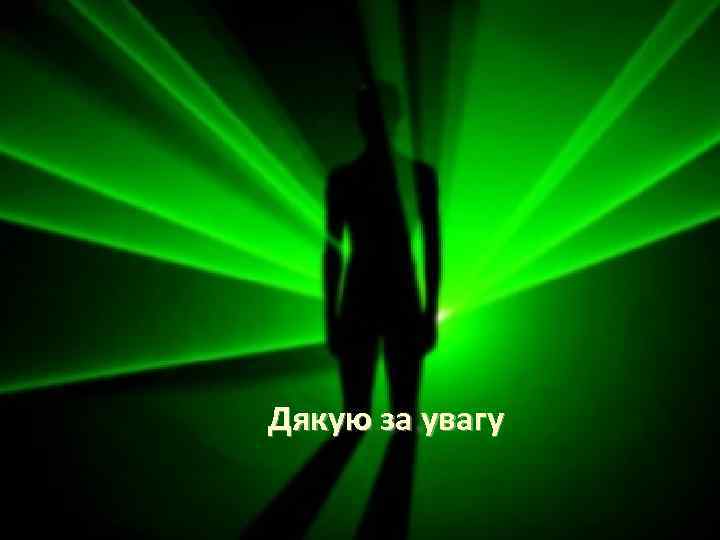 Дякую за увагу 