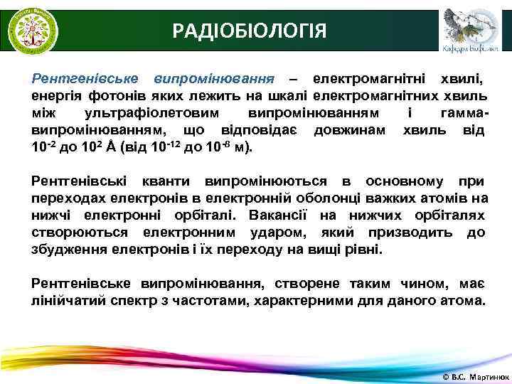    РАДІОБІОЛОГІЯ Рентгенівське випромінювання – електромагнітні хвилі, енергія фотонів яких лежить на