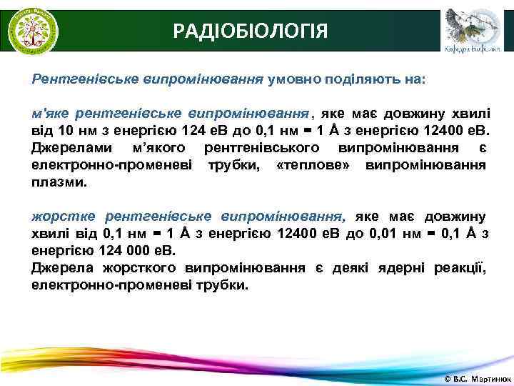     РАДІОБІОЛОГІЯ Рентгенівське випромінювання умовно поділяють на:  м'яке рентгенівське випромінювання