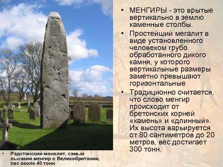     • МЕНГИРЫ - это врытые     