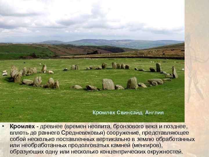      Кромлех Свинсайд, Англия  • Кромлех - древнее (времен