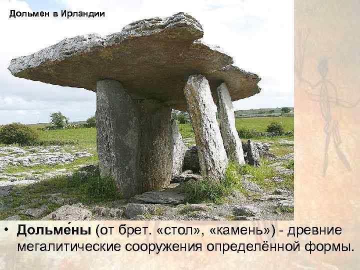 Дольмен в Ирландии • Дольме ны (от брет.  «стол» ,  «камень» )