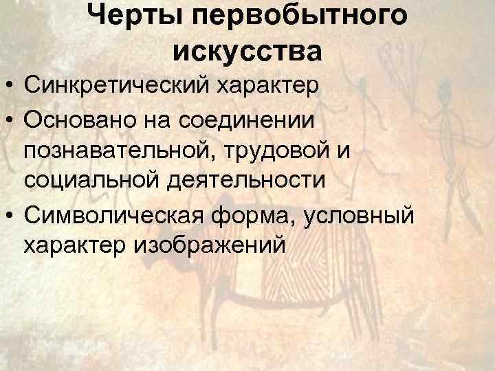 Черты первобытного строя