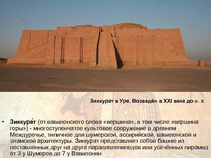       Зиккурат в Уре. Возведён в XXI веке до
