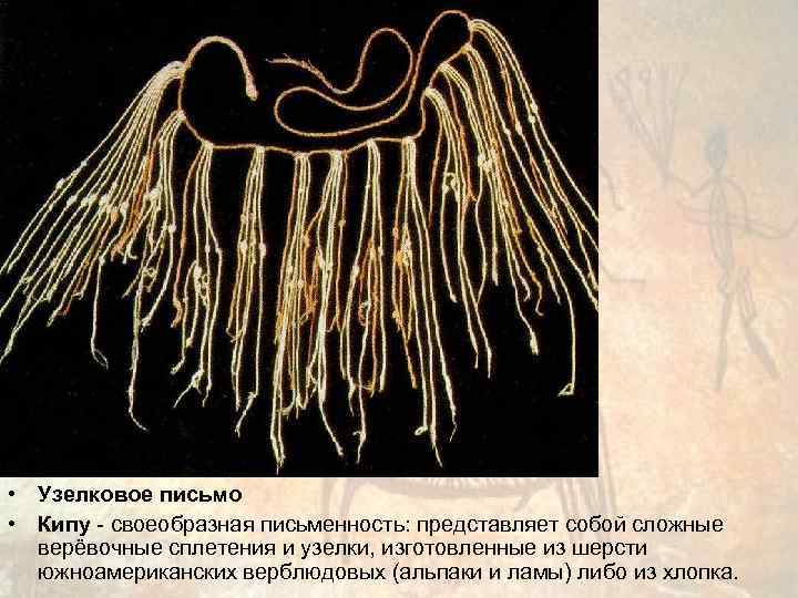  • Узелковое письмо • Кипу - своеобразная письменность: представляет собой сложные  верёвочные