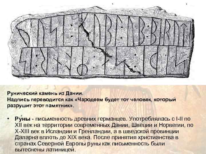 Рунический камень из Дании. Надпись переводится как «Чародеем будет тот человек, который разрушит этот