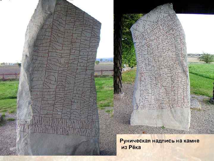 Руническая надпись на камне из Рёка 