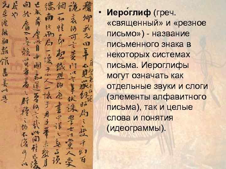  • Иеро глиф (греч. «священный» и «резное  письмо» ) - название 