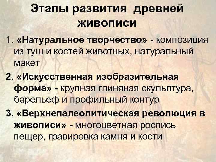   Этапы развития древней  живописи 1.  «Натуральное творчество» - композиция 