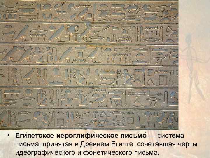  • Еги петское иероглифи ческое письмо — система  письма, принятая в Древнем
