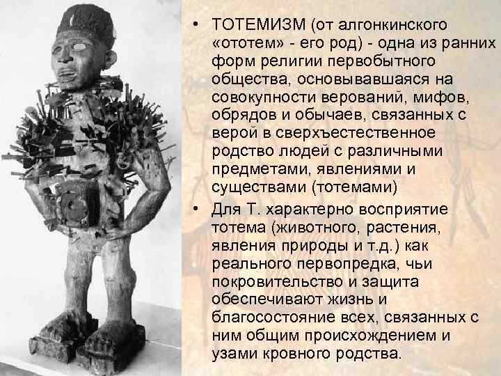  • ТОТЕМИЗМ (от алгонкинского  «ототем» - его род) - одна из ранних