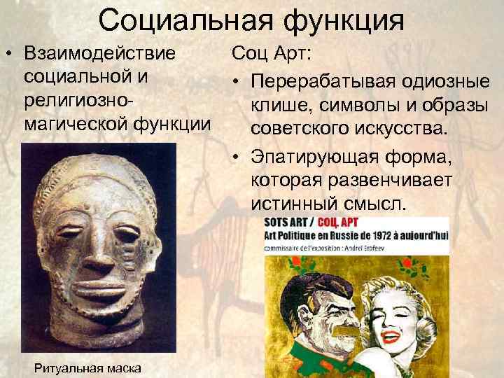   Социальная функция • Взаимодействие  Соц Арт:  социальной и  