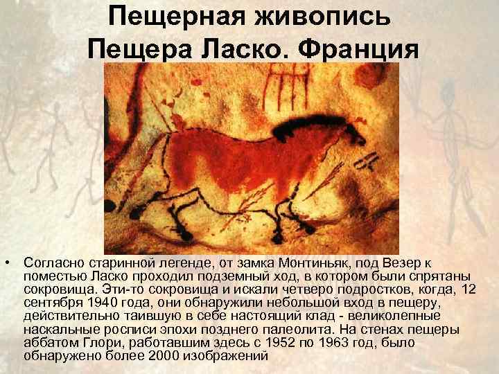   Пещерная живопись  Пещера Ласко. Франция • Согласно старинной легенде, от замка