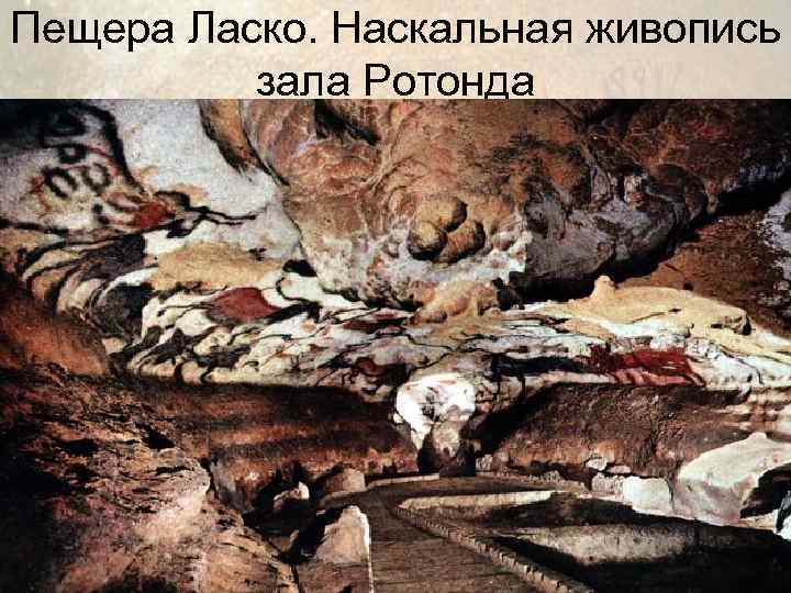 Пещера Ласко. Наскальная живопись  зала Ротонда 