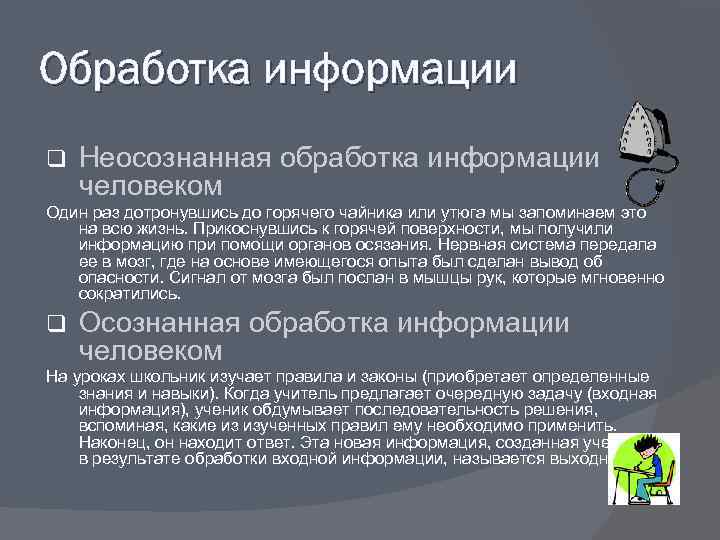 Обработка информации q  Неосознанная обработка информации человеком Один раз дотронувшись до горячего чайника