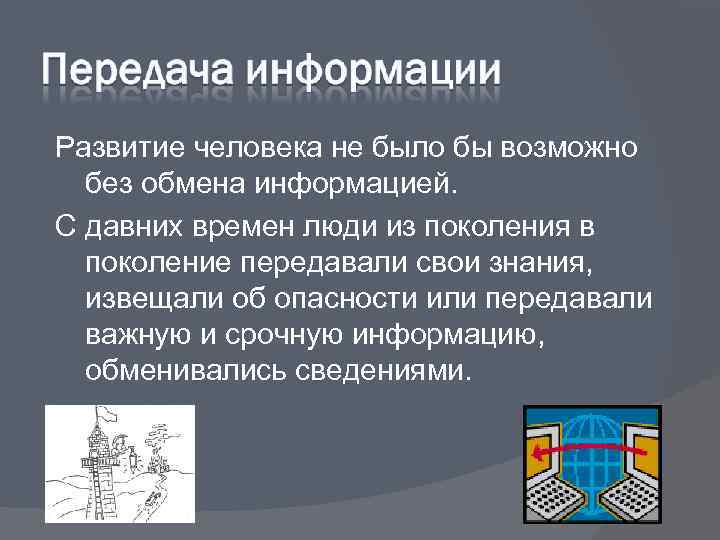 Развитие человека не было бы возможно  без обмена информацией. С давних времен люди