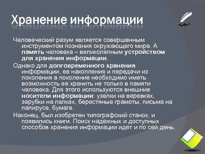 Человеческий разум является совершенным  инструментом познания окружающего мира. А  память человека –