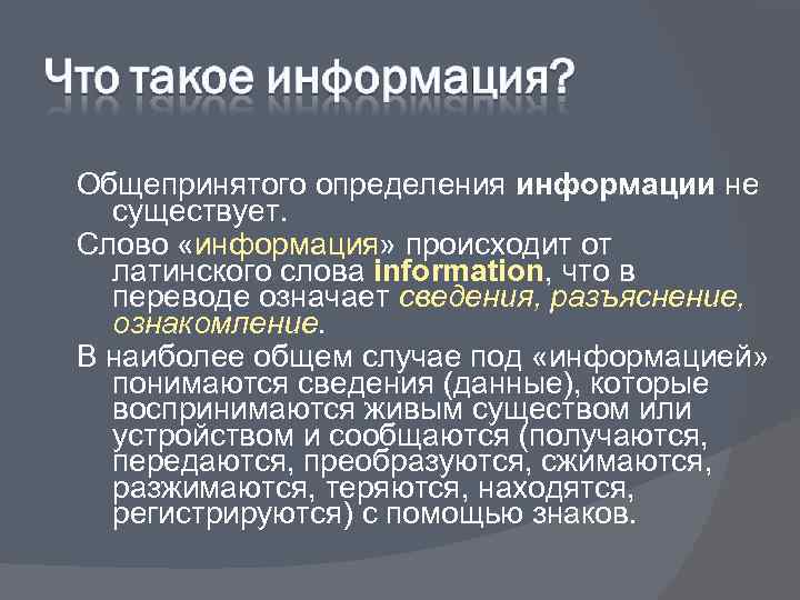 Общепринятого определения информации не  существует. Слово «информация» происходит от  латинского слова information,