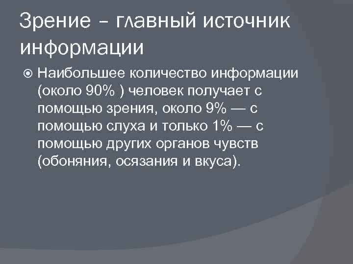 Зрение – главный источник информации Наибольшее количество информации (около 90% ) человек получает с