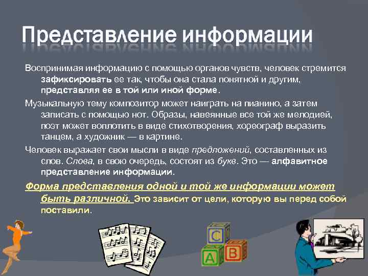 Воспринимая информацию с помощью органов чувств, человек стремится  зафиксировать ее так, чтобы она
