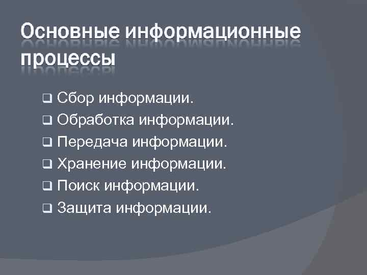q Сбор информации. q Обработка информации. q Передача информации. q Хранение информации. q Поиск