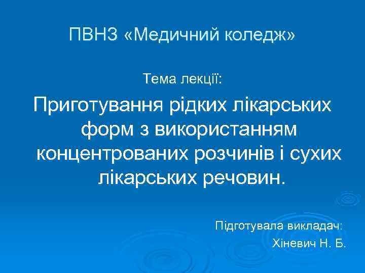   ПВНЗ «Медичний коледж»   Тема лекції: Приготування рідких лікарських форм з