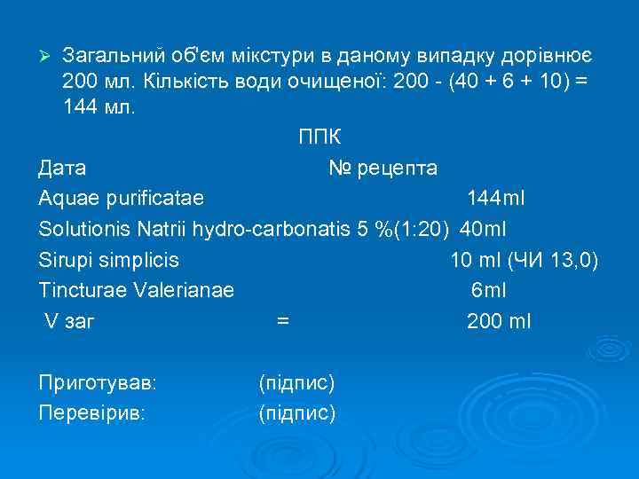 Ø Загальний об'єм мікстури в даному випадку дорівнює 200 мл. Кількість води очищеної: 200
