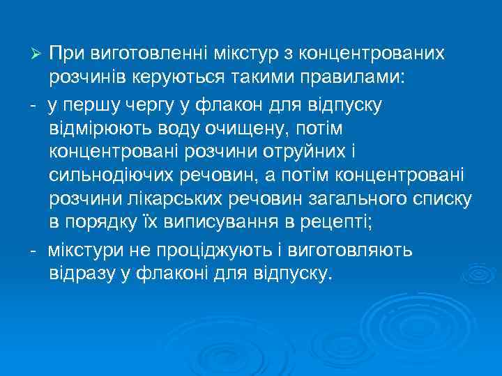 Ø При виготовленні мікстур з концентрованих розчинів керуються такими правилами: у першу чергу у