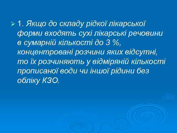 Ø 1. Якщо до складу рідкої лікарської форми входять сухі лікарські речовини в сумарній