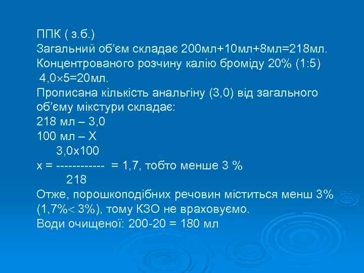ППК ( з. б. ) Загальний об’єм складає 200 мл+10 мл+8 мл=218 мл. Концентрованого